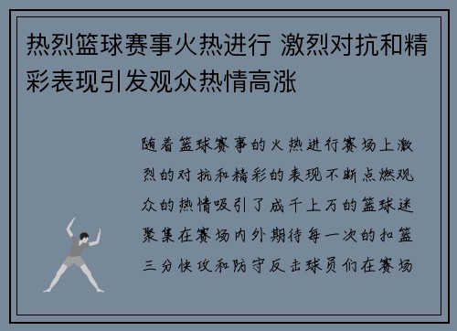 热烈篮球赛事火热进行 激烈对抗和精彩表现引发观众热情高涨