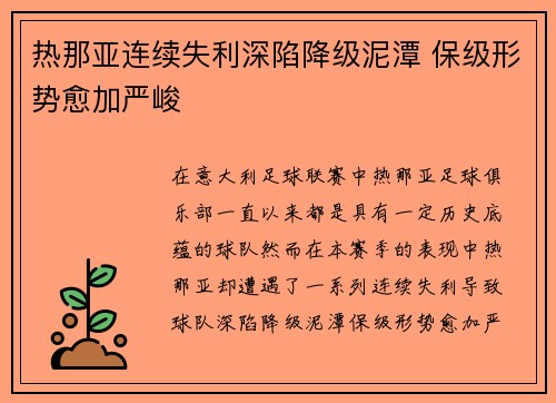 热那亚连续失利深陷降级泥潭 保级形势愈加严峻