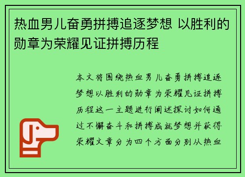 热血男儿奋勇拼搏追逐梦想 以胜利的勋章为荣耀见证拼搏历程