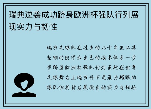 瑞典逆袭成功跻身欧洲杯强队行列展现实力与韧性