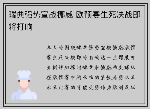 瑞典强势宣战挪威 欧预赛生死决战即将打响