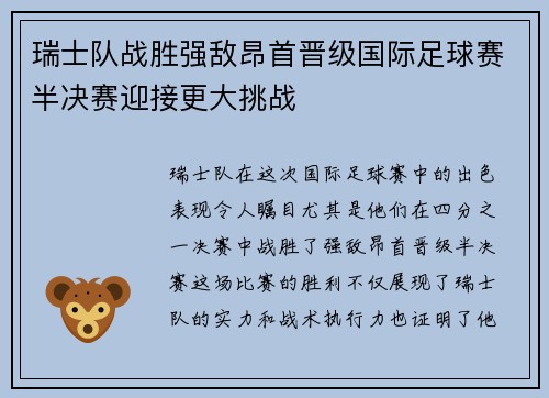 瑞士队战胜强敌昂首晋级国际足球赛半决赛迎接更大挑战