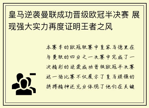皇马逆袭曼联成功晋级欧冠半决赛 展现强大实力再度证明王者之风