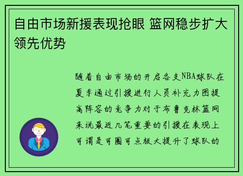 自由市场新援表现抢眼 篮网稳步扩大领先优势