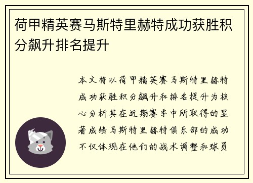 荷甲精英赛马斯特里赫特成功获胜积分飙升排名提升