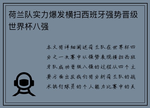 荷兰队实力爆发横扫西班牙强势晋级世界杯八强