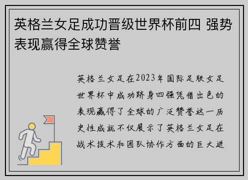 英格兰女足成功晋级世界杯前四 强势表现赢得全球赞誉