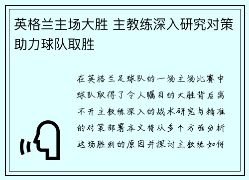 英格兰主场大胜 主教练深入研究对策助力球队取胜