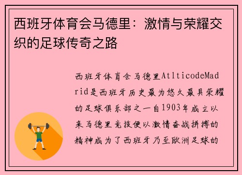 西班牙体育会马德里：激情与荣耀交织的足球传奇之路