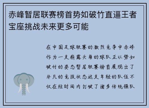 赤峰暂居联赛榜首势如破竹直逼王者宝座挑战未来更多可能