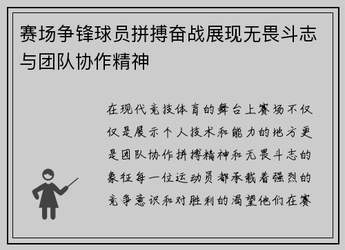赛场争锋球员拼搏奋战展现无畏斗志与团队协作精神