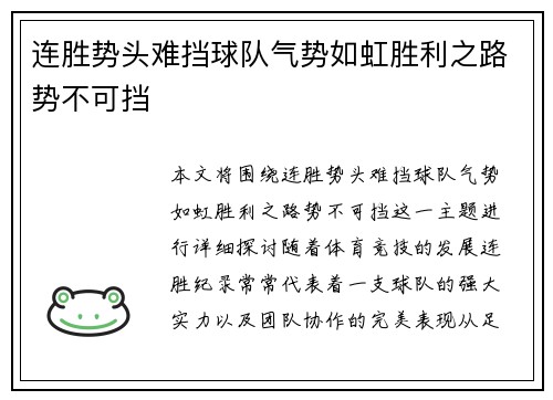 连胜势头难挡球队气势如虹胜利之路势不可挡