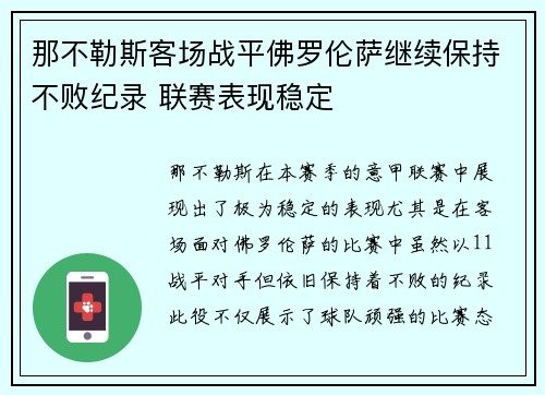 那不勒斯客场战平佛罗伦萨继续保持不败纪录 联赛表现稳定