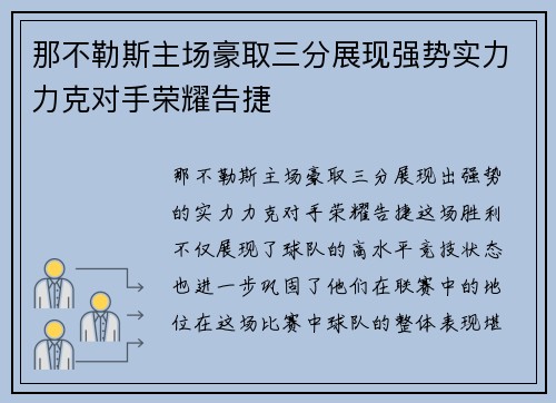 那不勒斯主场豪取三分展现强势实力力克对手荣耀告捷