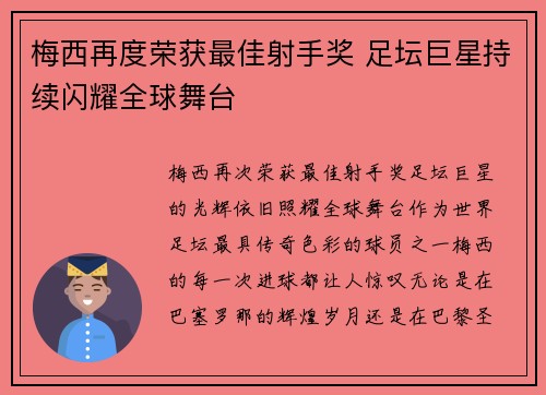 梅西再度荣获最佳射手奖 足坛巨星持续闪耀全球舞台