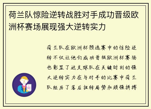 荷兰队惊险逆转战胜对手成功晋级欧洲杯赛场展现强大逆转实力
