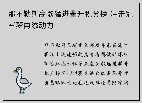 那不勒斯高歌猛进攀升积分榜 冲击冠军梦再添动力