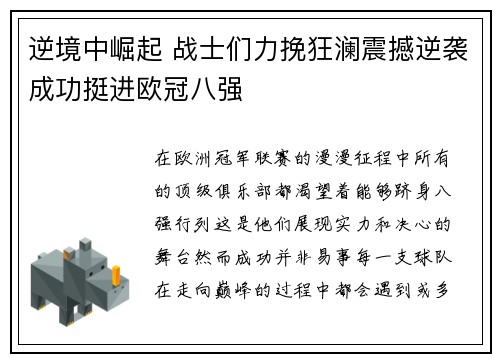 逆境中崛起 战士们力挽狂澜震撼逆袭成功挺进欧冠八强