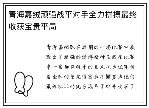 青海嘉绒顽强战平对手全力拼搏最终收获宝贵平局