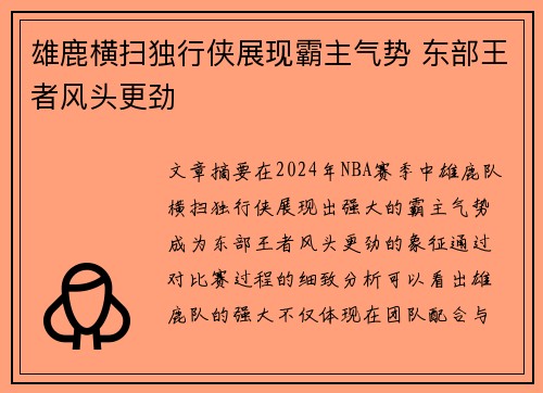 雄鹿横扫独行侠展现霸主气势 东部王者风头更劲