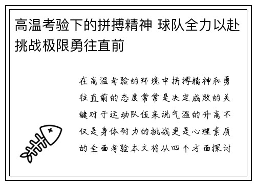 高温考验下的拼搏精神 球队全力以赴挑战极限勇往直前