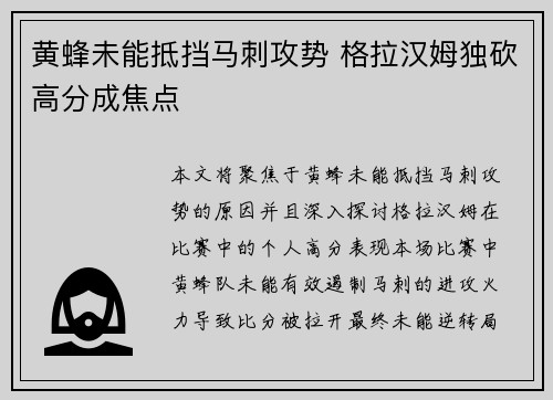 黄蜂未能抵挡马刺攻势 格拉汉姆独砍高分成焦点