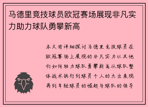 马德里竞技球员欧冠赛场展现非凡实力助力球队勇攀新高