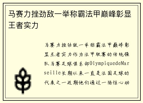 马赛力挫劲敌一举称霸法甲巅峰彰显王者实力