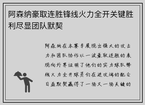 阿森纳豪取连胜锋线火力全开关键胜利尽显团队默契