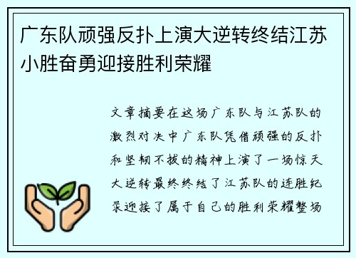 广东队顽强反扑上演大逆转终结江苏小胜奋勇迎接胜利荣耀