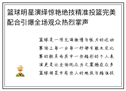 篮球明星演绎惊艳绝技精准投篮完美配合引爆全场观众热烈掌声