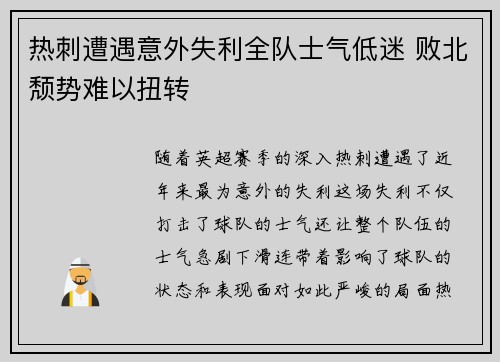 热刺遭遇意外失利全队士气低迷 败北颓势难以扭转