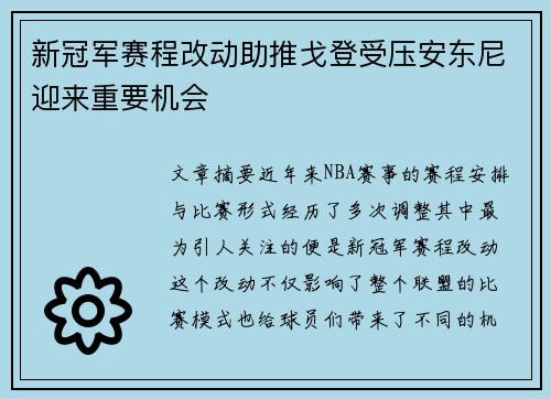 新冠军赛程改动助推戈登受压安东尼迎来重要机会