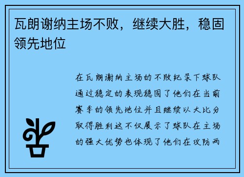 瓦朗谢纳主场不败，继续大胜，稳固领先地位