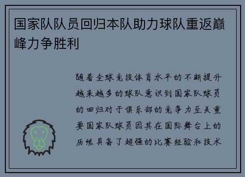 国家队队员回归本队助力球队重返巅峰力争胜利