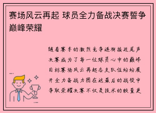 赛场风云再起 球员全力备战决赛誓争巅峰荣耀