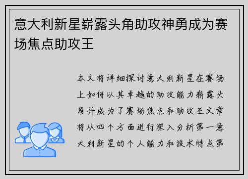 意大利新星崭露头角助攻神勇成为赛场焦点助攻王