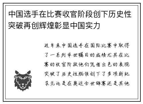 中国选手在比赛收官阶段创下历史性突破再创辉煌彰显中国实力