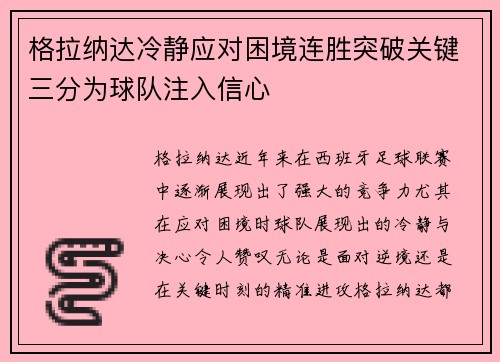 格拉纳达冷静应对困境连胜突破关键三分为球队注入信心