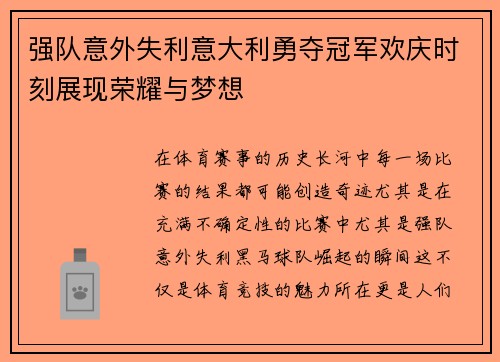 强队意外失利意大利勇夺冠军欢庆时刻展现荣耀与梦想