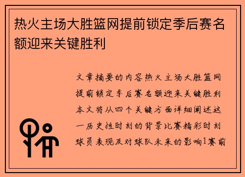 热火主场大胜篮网提前锁定季后赛名额迎来关键胜利