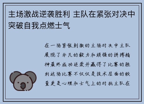 主场激战逆袭胜利 主队在紧张对决中突破自我点燃士气