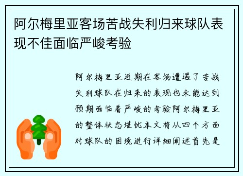 阿尔梅里亚客场苦战失利归来球队表现不佳面临严峻考验
