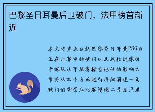 巴黎圣日耳曼后卫破门，法甲榜首渐近
