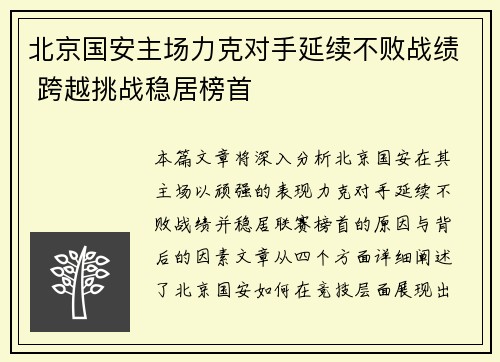北京国安主场力克对手延续不败战绩 跨越挑战稳居榜首