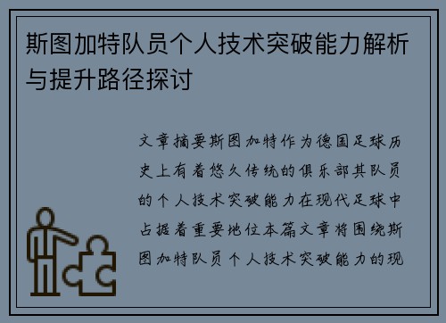斯图加特队员个人技术突破能力解析与提升路径探讨