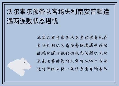 沃尔索尔预备队客场失利南安普顿遭遇两连败状态堪忧