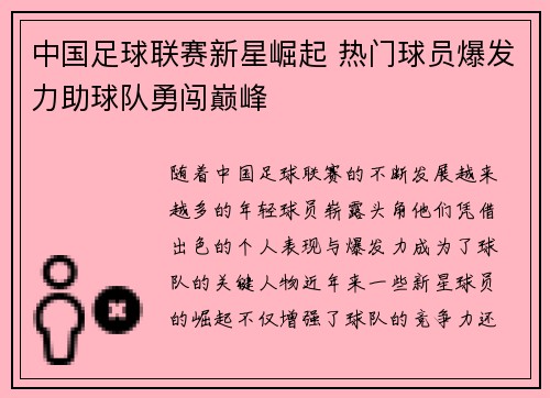 中国足球联赛新星崛起 热门球员爆发力助球队勇闯巅峰