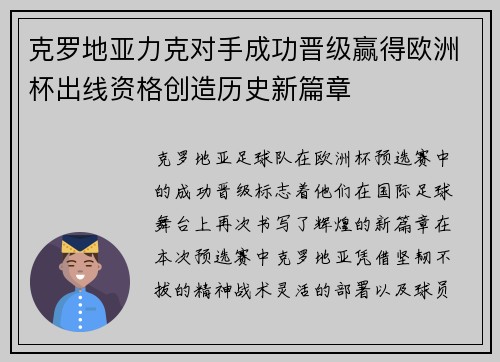 克罗地亚力克对手成功晋级赢得欧洲杯出线资格创造历史新篇章