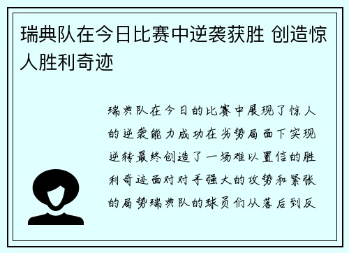 瑞典队在今日比赛中逆袭获胜 创造惊人胜利奇迹 瑞典队在今日比赛中逆袭获胜 创造惊人胜利奇迹